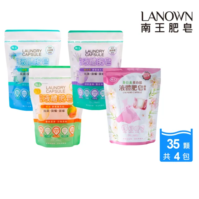 【南王】南王茶皂素四天王 洗衣膠囊 超值組(洗衣球 茶皂素 小蒼蘭 冷壓橘油 薰衣草 桃花)