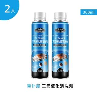 【車樸屋】三元催化清洗劑 300ml 2入(機車汽油精 汽車積碳清潔劑 汽油新增劑 燃油寶)