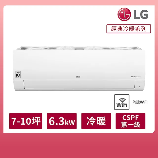 【LG 樂金】7-10坪◆經典冷暖 WiFi雙迴轉變頻冷暖分離式空調(LSU63IHP+LSN63IHP)