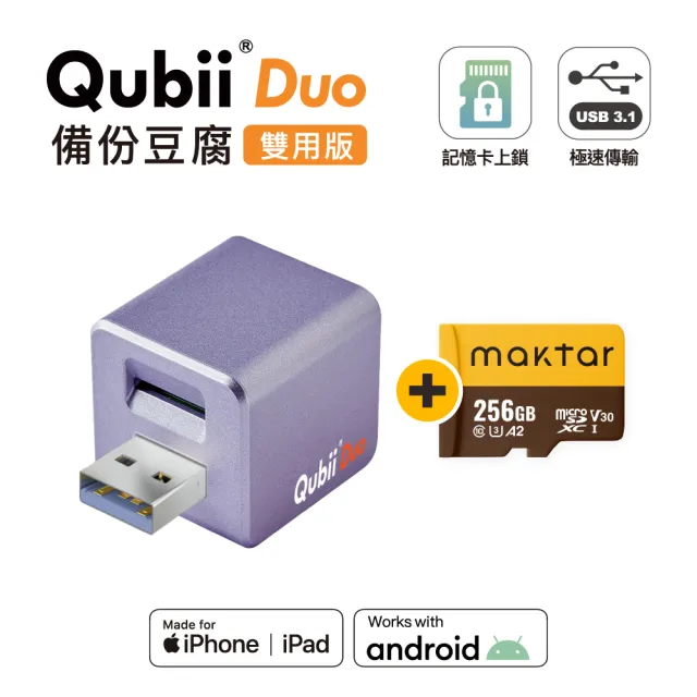 【Maktar】QubiiDuo USB-A 備份豆腐 256G組(內含Maktar 256G記憶卡/ios apple/Android 雙系統 手機備份)