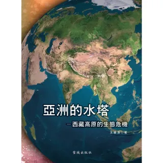 【MyBook】亞洲的水塔：西藏高原的生態危機(電子書)