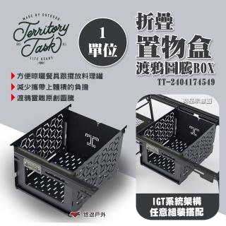 【Territory Task】1單位折疊置物盒 渡鴉桌配件(悠遊戶外)
