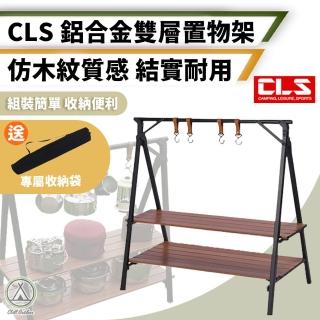 【Chill Outdoor】CLS 鋁合金雙層置物架 附收納袋(蛋捲桌 置物架 層架 折疊架 露營架 鋁合金置物架)