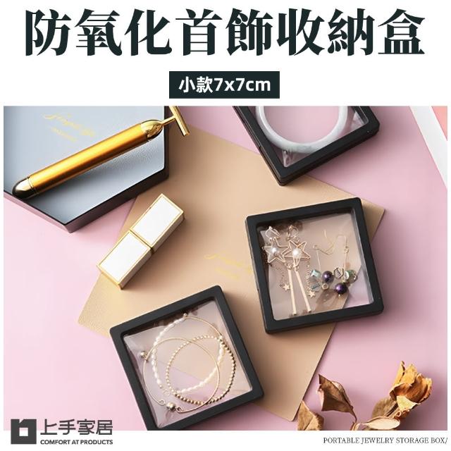 【上手家居】8入組 防氧化薄膜收納盒7x7cm(懸浮盒/飾品收納盒/耳環收納盒/項鍊收納盒)