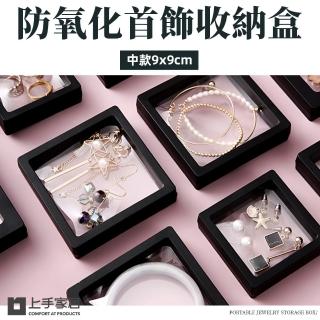 【上手家居】8入組 防氧化薄膜收納盒9x9cm(懸浮盒/飾品收納盒/耳環收納盒/項鍊收納盒)