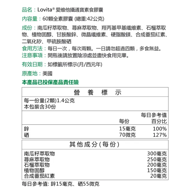 【Lovita 愛維他】攝通寶素食膠囊(60顆/瓶;南瓜籽 茄紅素)