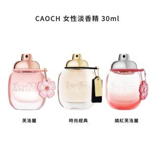 【COACH】女性淡香精 30ml 多款任選(嫣紅芙洛麗/時尚經典/芙洛麗-國際航空版)