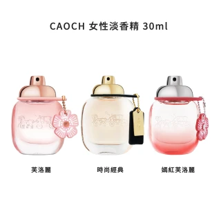 【COACH】女性淡香精 30ml 多款任選(嫣紅芙洛麗/時尚經典/芙洛麗-國際航空版)