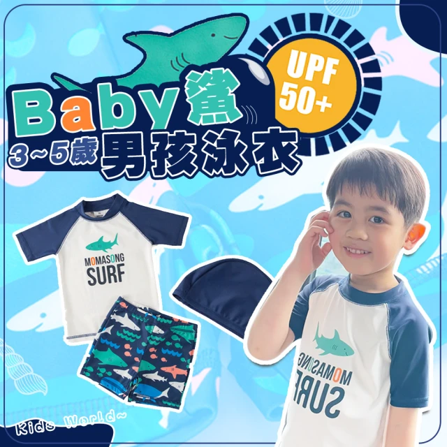 SWIMFLOW Baby 鯊 兩件式泳衣 兒童泳衣 男童泳衣(防曬 泳衣 泳褲 短袖泳衣 泳池 戲水 玩水)