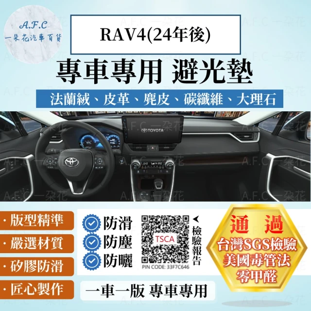 一朵花汽車百貨 TOYOTA 豐田 RAV4 24年後 法蘭絨 麂皮 碳纖維 超纖皮革 大理石皮革 避光墊