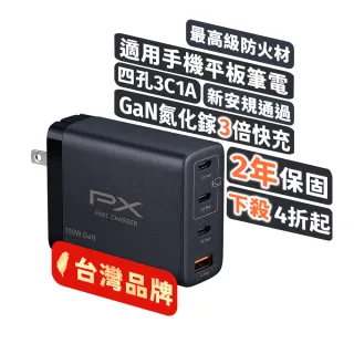 【PX 大通-】超低價4孔100W瓦送兩年保固氮化鎵USB筆電pd快充頭GaN充電器 Type C充電頭平板手機(PWC-10013B)