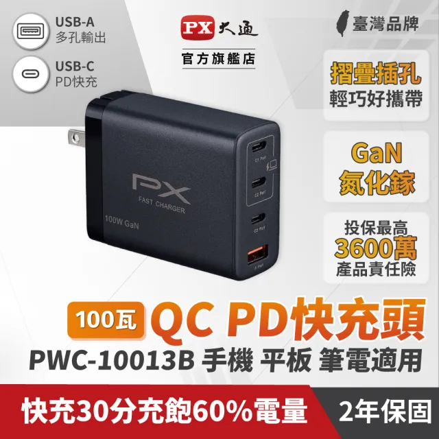 【PX 大通-】超低價4孔100W瓦送兩年保固氮化鎵USB筆電pd快充頭GaN充電器 Type C充電頭平板手機(PWC-10013B)