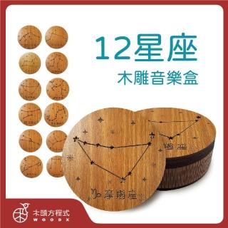 【木頭方程式】木製音樂盒 12星座系列(星象音樂盒 12星座 多款選擇 生日 禮物 星座 可愛 星星 輕音樂)