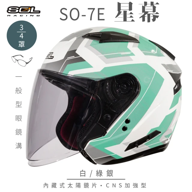 SOL SO-7E 幻影 3/4罩(開放式安全帽│機車│內襯