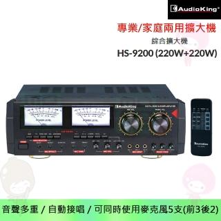 【audioking】hs-9200 綜合擴大機(220w+220w 大功率卡拉ok專業擴大機)