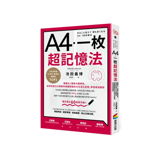 A4一枚超記憶法：圖像化+運用大腦特性，世界記憶力大師教你用最節能的方式深化記憶