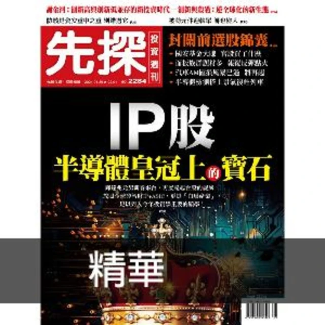 【MyBook】【先探投資週刊2284期】IP股 半導體皇冠上的寶石 精選(電子雜誌)