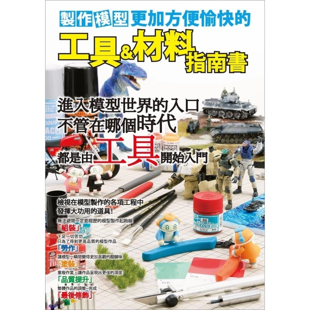 【MyBook】製作模型更加方便愉快的工具&材料指南書(電子書)