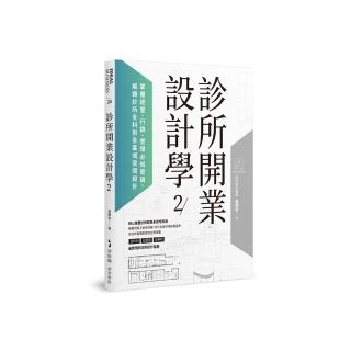 診所開業設計學2：掌握經營、行銷、管理必知密碼，解鎖診所全科別全區域空間設計