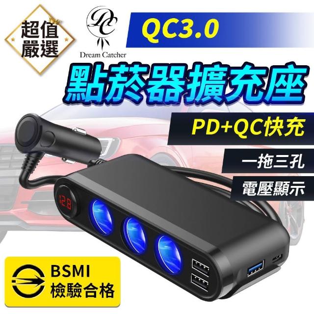 【DREAMCATCHER】一轉三點煙器車充(Type-C/PD+QC3.0/車用充電器/充電轉換器)