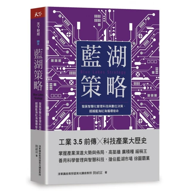 藍湖策略：發展智慧化管理科技與數位決策，超越藍海紅海循環宿命