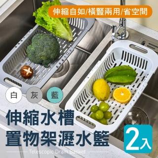 【新錸家居】2入北歐風★伸縮水槽瀝水籃(蔬果洗菜藍 廚房流理臺置物架 菜瓜布瀝水架 收納籃收納架置物籃)