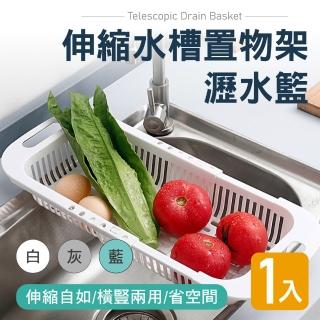 【新錸家居】簡約北歐風★伸縮水槽瀝水籃(蔬果洗菜藍 廚房流理臺置物架 菜瓜布瀝水架 收納籃收納架置物籃)
