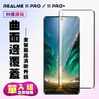 【滿版曲面黑框】REALME 11 PRO / 11 PRO+ 保護貼 滿版曲面黑框手機保護貼