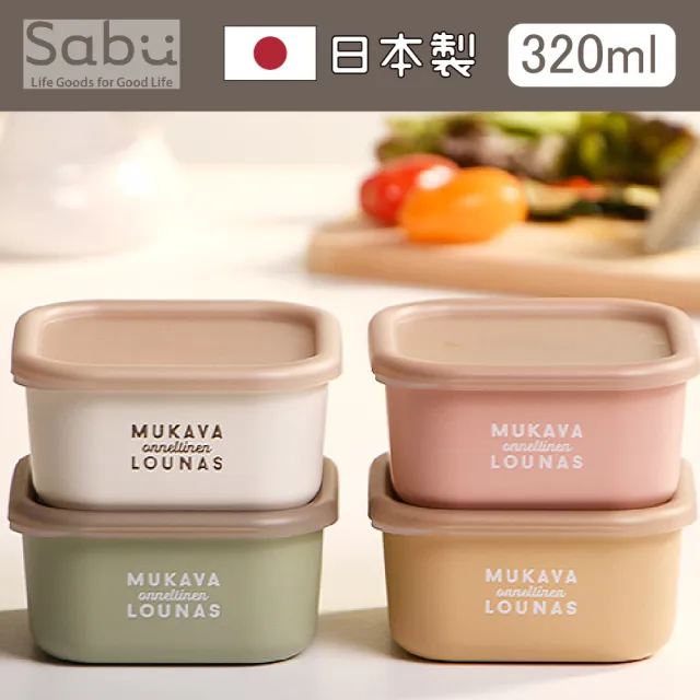 【SABU HIROMORI】日本製MUKAVA LOUNAS復古文青抗菌方形可微波保鮮盒(320ml 洗碗機 精緻 防漏 日系 北歐風)