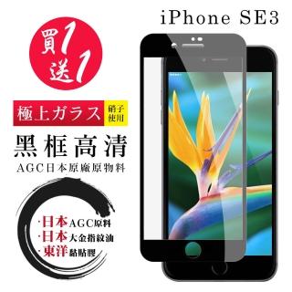 IPhone SE2 SE3 保護貼 日本AGC買一送一 全覆蓋黑框鋼化膜(買一送一 IPhone SE2 SE3保護貼)