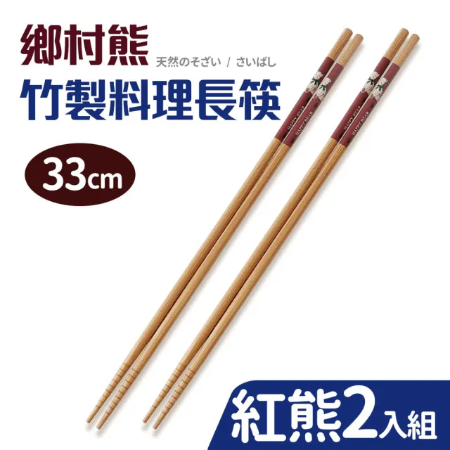 鄉村熊竹製料理長筷33cm2入組