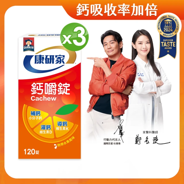 【桂格康研家】鈣嚼錠120錠x3盒_共360錠(小分子鈣/維生素D/維生素K/口嚼鈣片)