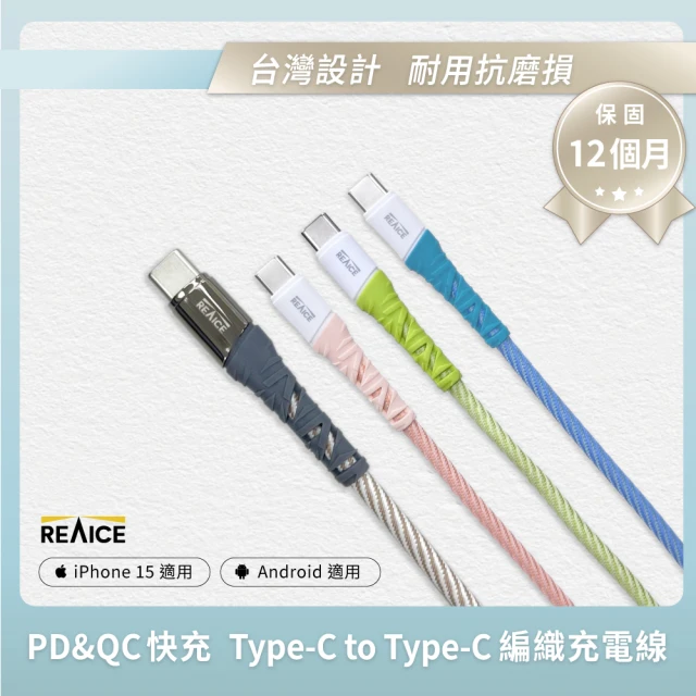 REAICE Type-C to Type-C 1.2M 耐磨編織充電線 60W快充/傳輸線(Android手機/平板/iPhone15系列適用)