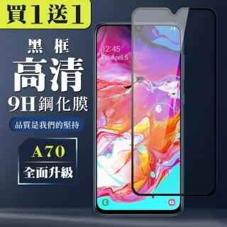 三星 A70 保護貼 保護貼 買一送一覆蓋黑框玻璃鋼化膜(買一送一 三星 A70 保護貼)