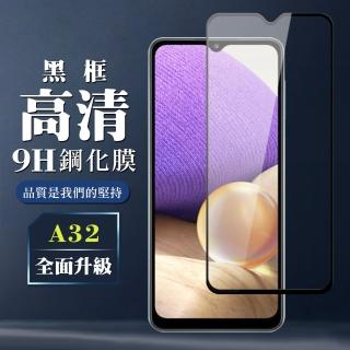 三星 A32 9H滿版玻璃鋼化膜黑框高畫質手機保護貼玻璃貼(A32保護貼A32鋼化膜)