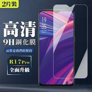 OPPO R17 Pro 9H非滿版玻璃鋼化膜高畫質手機保護貼玻璃貼(買一送一-R17 Pro保護貼R17 Pro鋼化膜)