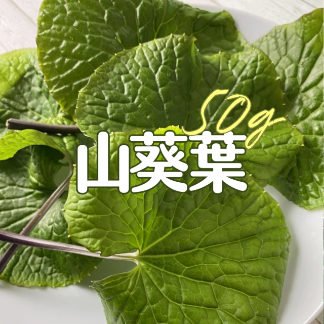 合家歡 水耕蔬菜 山葵葉50g盒裝(宅配 水耕 香料 萵苣 生菜)