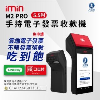 【大當家】imin M2 PRO 手持電子發票收款機(手持式 5.5吋液晶觸控螢幕。諮詢電話:0423861729)