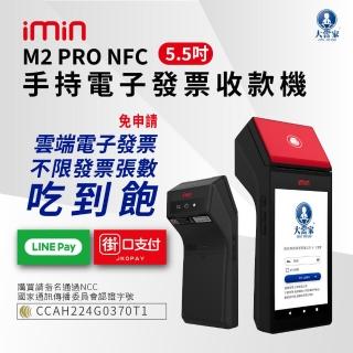 【大當家】imin M2 PRO NFC 手持電子發票收款機(手持式 5.5吋液晶觸控螢幕。諮詢電話:0423861729)