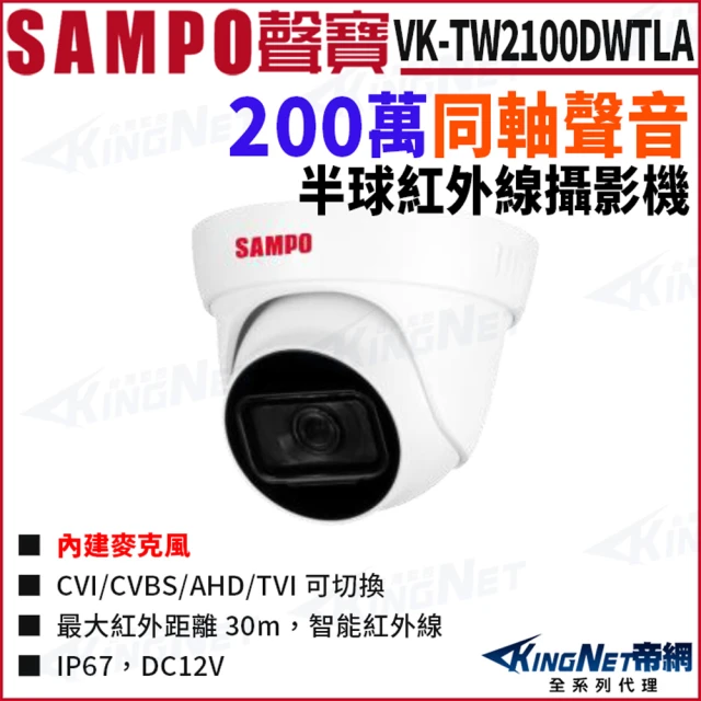 KINGNETKINGNET SAMPO 聲寶 VK-TW2100DWTLA 200萬 同軸聲音 防水IP67 半球攝影機(SAMPO 聲寶監控大廠)