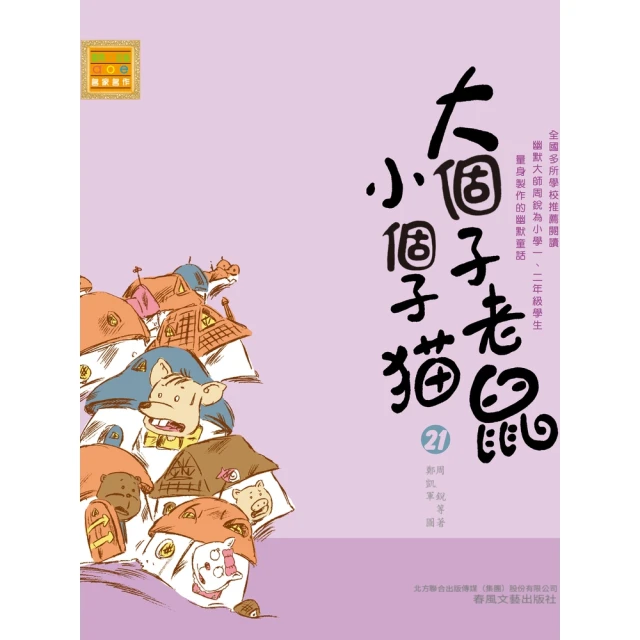 【MyBook】大個子老鼠小個子貓21(電子書)