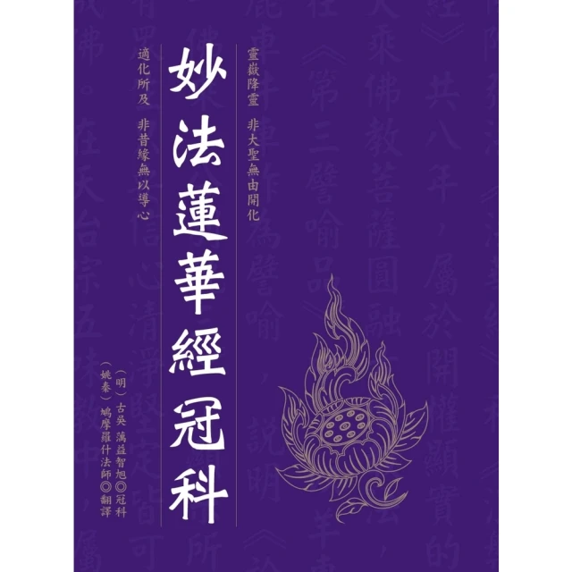 【MyBook】妙法蓮華經冠科(電子書)