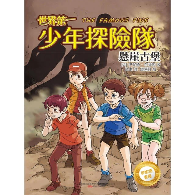 【MyBook】伊妮德書屋：世界第一少年探險隊.懸崖古堡(電子書)