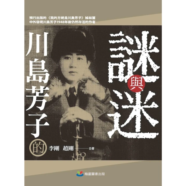 【MyBook】川島芳子的謎與迷(電子書)