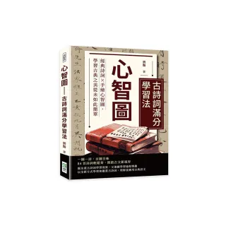 心智圖――古詩詞滿分學習法：經典詩詞×手繪心智圖，學習古典之美從未如此簡單