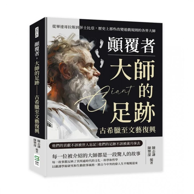顛覆者，大師的足跡――古希臘至文藝復興：從畢達哥拉斯到莎士比亞