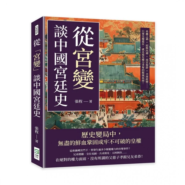 從「宮變」談中國宮廷史：巫蠱之禍×紹熙內禪×南宮復辟×辛酉政變……只要皇權還在
