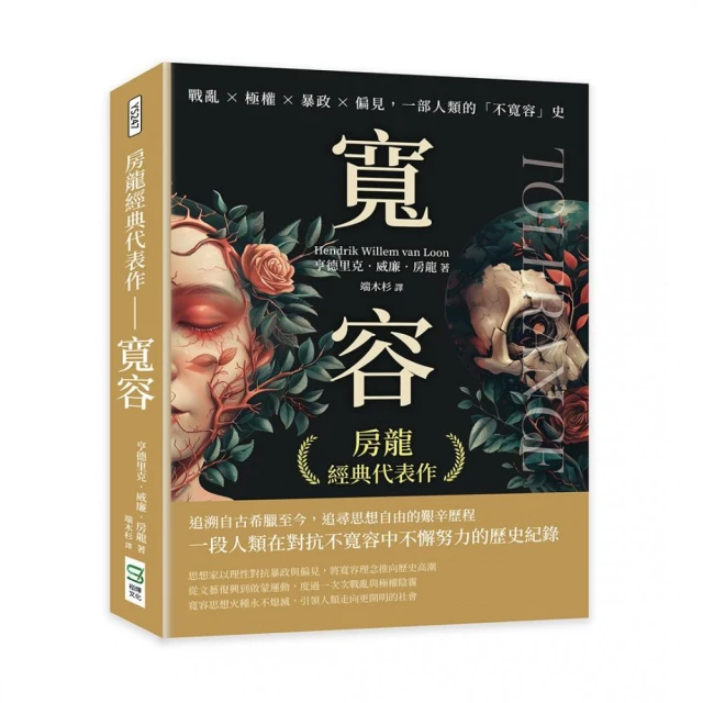 房龍經典代表作――寬容：戰亂×極權×暴政×偏見，一部人類的「不寬容」史