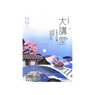 『翰林高中』國文大講堂文言文15篇（113學年）