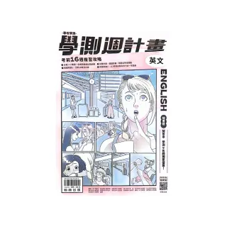 『翰林高中』學測週計畫英文（113學年）